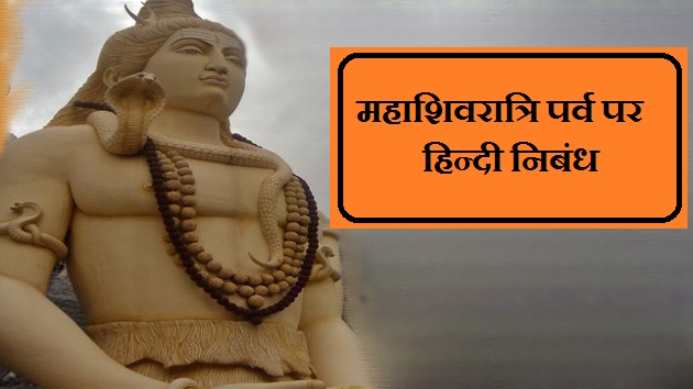 essay on shivratri in hindi