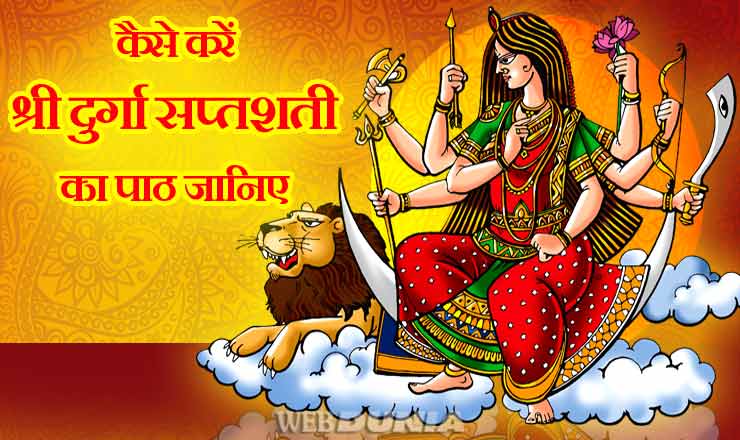 दुर्गा सप्तशती का पाठ नवरात्रि में कैसे करना चाहिए?