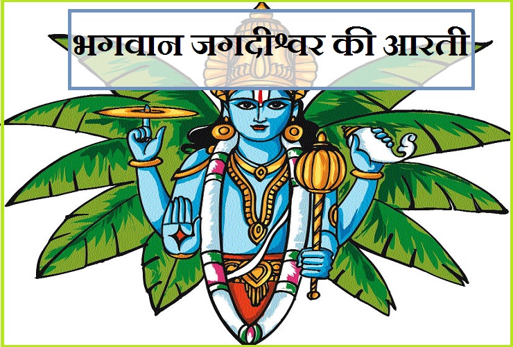 ॐ जय जगदीश हरे : विष्णु भगवान की आरती...। Vishnu Ji Ki Aarti