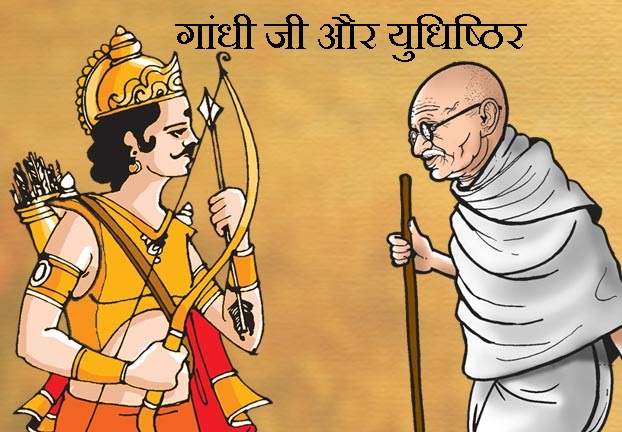 150th Gandhi Jayanti : धर्मराज युधिष्ठिर बनाम महात्मा गांधी