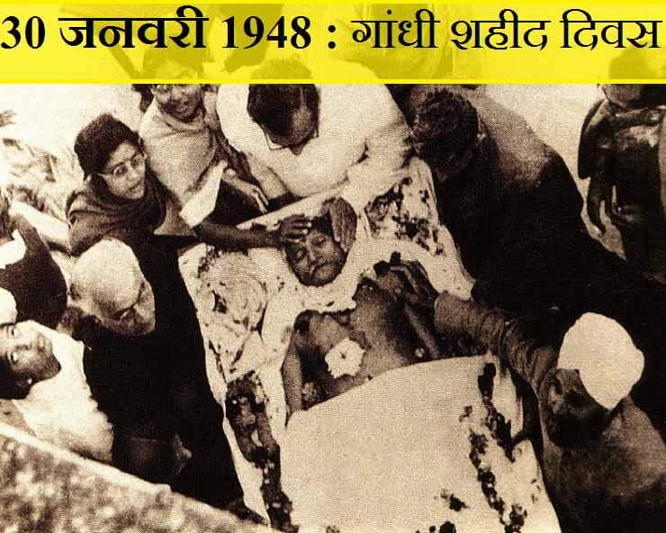 30 जनवरी 1948 : 3 गोलियों की कहानी, जो गांधी जी को मारी गई थीं