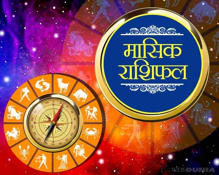 Monthly Astrology In Hindi