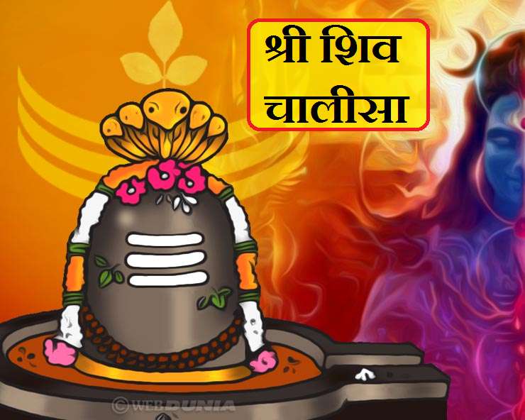 Shiva Chalisa : श्रावण मास में पढ़ें पवित्र श्री शिव चालीसा- जय गिरिजा पति  दीन दयाला