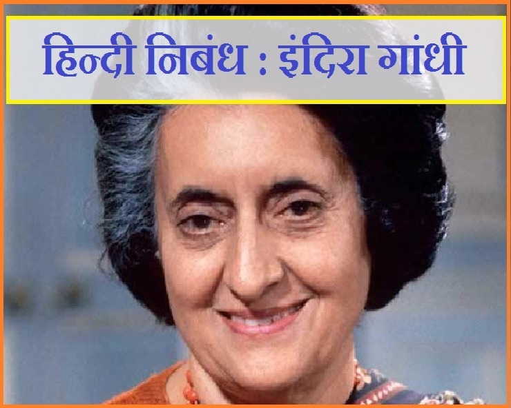 Indira Gandhi Essay In Hindi - इंदिरा गांधी निबंध हिंदी में - EssayinHindi