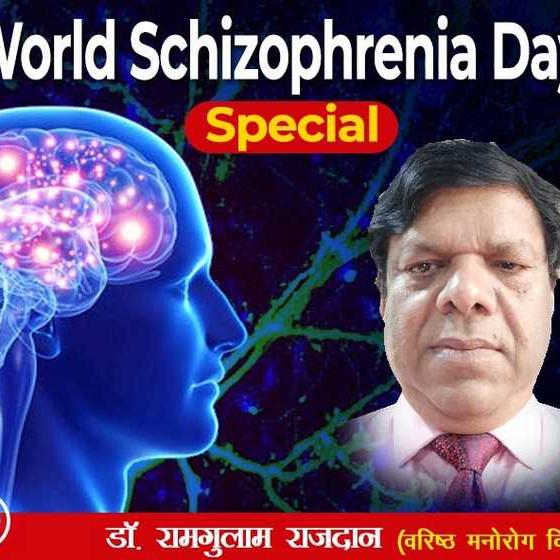 World Schizophrenia Day Special : क्या आपको भी सुनाई देती हैं अज्ञात आवाजें..?