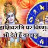 शिवरात्रि पर भोलेनाथ शिव के साथ भगवान विष्णु भी होते हैं प्रसन्न, इन मंत्रों से सुनेंगे हर मनोकामना...