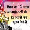 शिव पूजा का बहुत शुभ दिन है महाशिवरात्रि, अवसर का लाभ लें..12 नामों को जप लें
