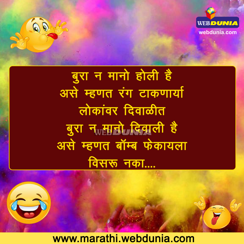 होळी जोक्स: हसून हसून पोट दुखेल - holi funny marathi jokes | Webdunia  Marathi